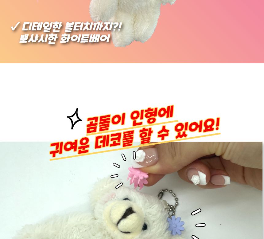 곰돌이 인형 키링 화이트 가방키링 가방악세서리 가방데코 가방인형키링 곰인형키링 곰인형열쇠고리 선물용곰키링 화이트곰키링 예쁜곰키링 곰인형악세사리