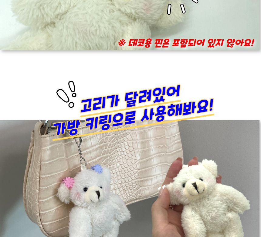곰돌이 인형 키링 화이트 가방키링 가방악세서리 가방데코 가방인형키링 곰인형키링 곰인형열쇠고리 선물용곰키링 화이트곰키링 예쁜곰키링 곰인형악세사리