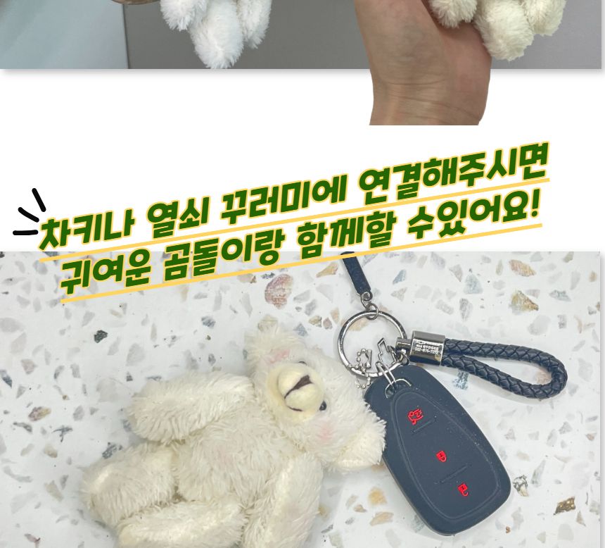 곰돌이 인형 키링 화이트 가방키링 가방악세서리 가방데코 가방인형키링 곰인형키링 곰인형열쇠고리 선물용곰키링 화이트곰키링 예쁜곰키링 곰인형악세사리
