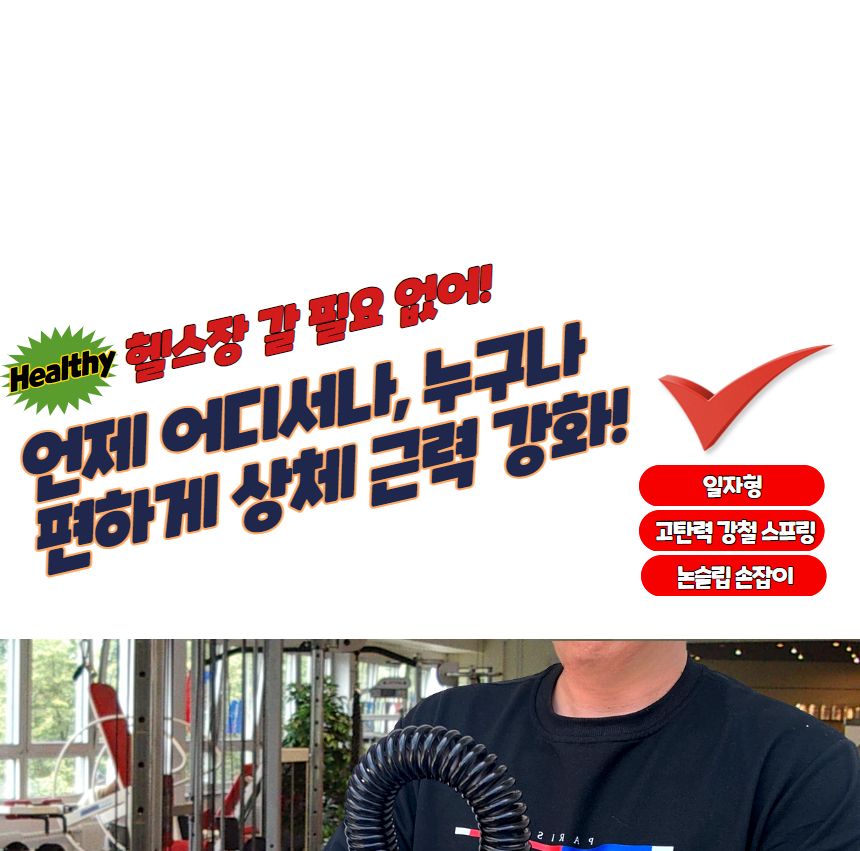 홈트 가슴운동기구 일자형 완력기 50kg 근력기 완력기구 완력운동기 완력측정기 완력기 스포츠완력기 완력강화운동 어깨운동기구 어깨운동 팔운동기구