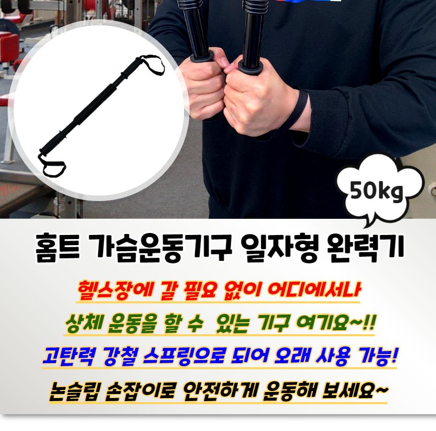 홈트 가슴운동기구 일자형 완력기 50kg 근력기 완력기구 완력운동기 완력측정기 완력기 스포츠완력기 완력강화운동 어깨운동기구 어깨운동 팔운동기구