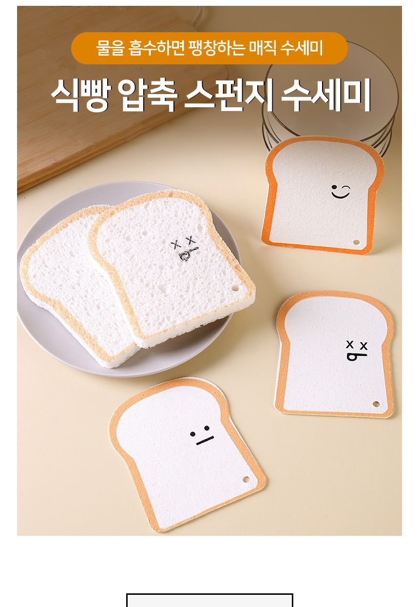 식빵 압축 스펀지 수세미 예쁜수세미 디자인수세미 압축수세미 식빵모양수세미 가정용수세미 선물용식빵수세미 스폰지수세미 귀여운수세미 목재펄프수세미 매직수세미