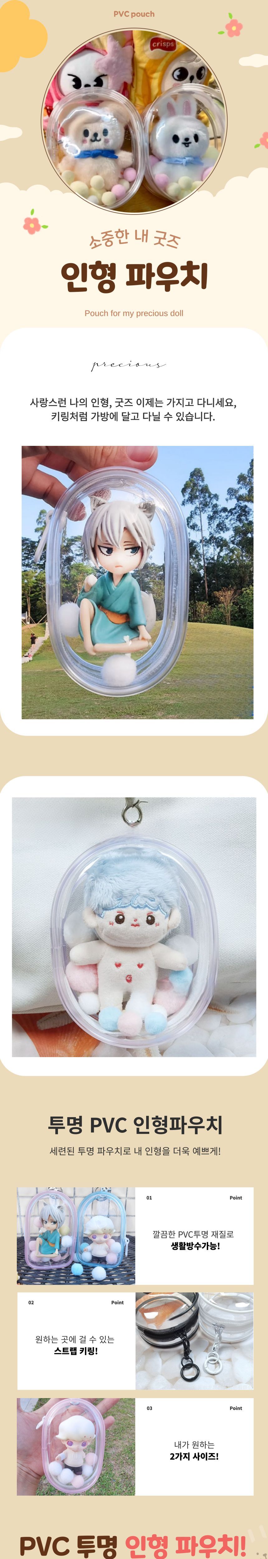 인형 보관 파우치백 투명 원형 pvc 키링 솜인형 외출 보관 아이돌 굿즈 생활방수 키링파우치 인형파우치 인형보호 미니인형파우치 키링팩 굿즈파우치