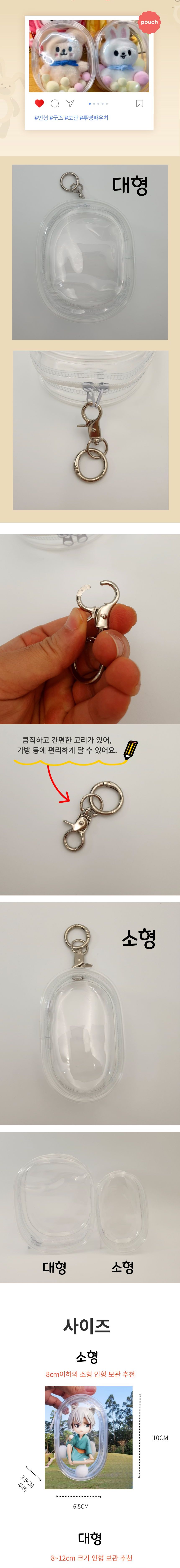 인형 보관 파우치백 투명 원형 pvc 키링 솜인형 외출 보관 아이돌 굿즈 생활방수 키링파우치 인형파우치 인형보호 미니인형파우치 키링팩 굿즈파우치