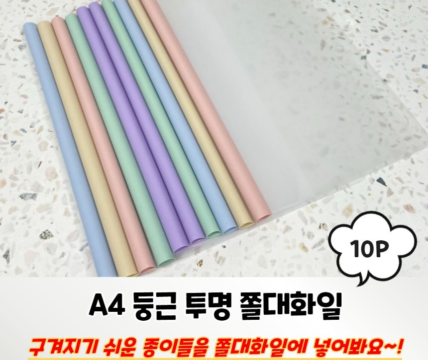 A4 둥근 투명 쫄대 화일 10개입 파일케이스 A4쫄대화일 A4쫄대파일 쫄대화일 문서화일 사무용파일 사무용화일 서류정리파일 서류정리화일 서류케이스
