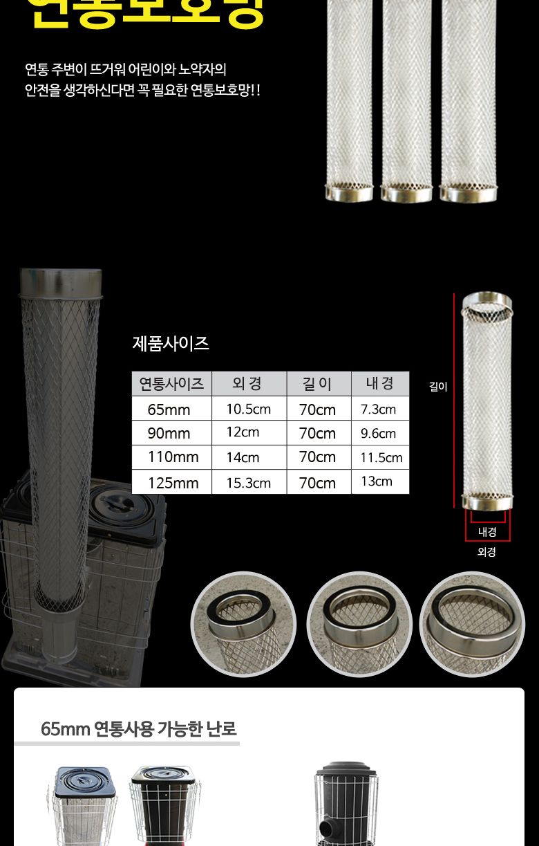 (110mm) 뉴테크 65mm 연통보호망 난로 안전망/메탈연통보호망/난로연통보호망/난로보호망/헤라가공연통보호