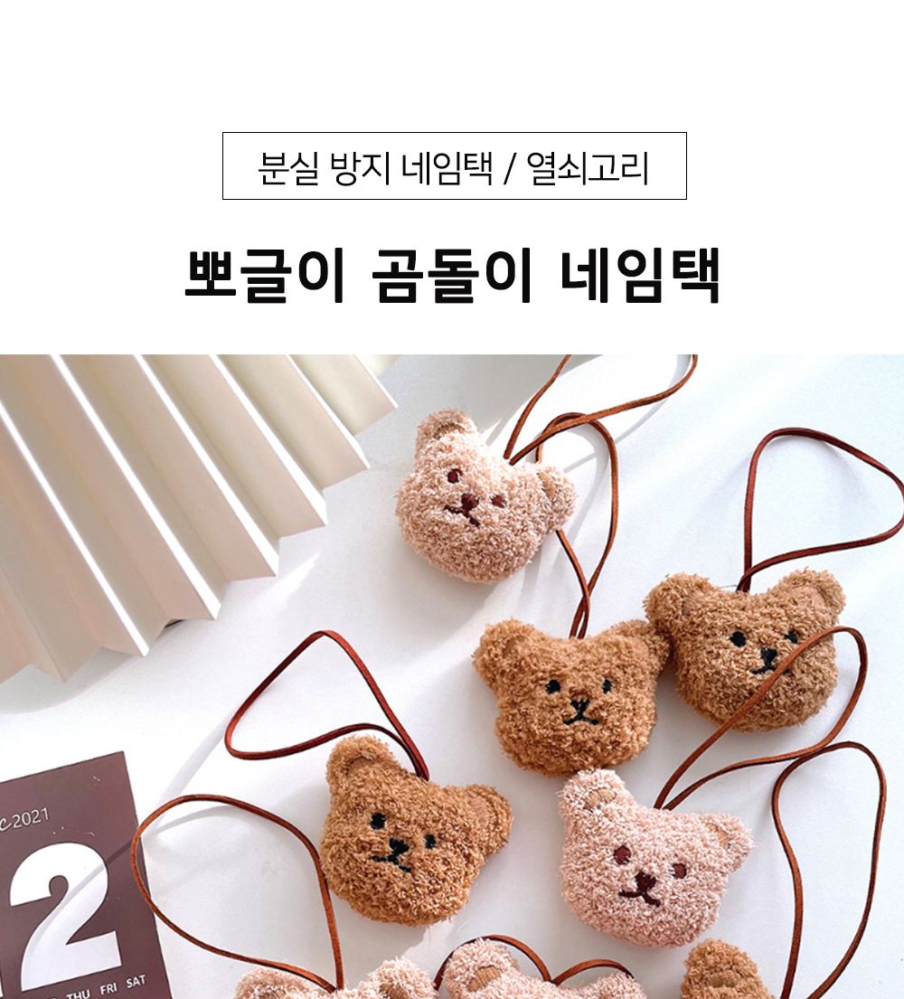 뽀글이 곰돌이 네임택 인형 키링 곰돌이 이름표 키링이름표 키링네임택 인형네임택 인형이름표 가방고리 가방걸이네임택 가방네임택 키네임택 곰인형네임택 곰이름표