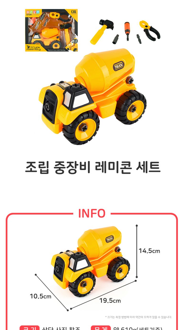 레인보우 조립 중장비 레미콘 세트/레미콘/중장비자동차/중장비완구/자동차장난감/자동차완구/어린이자동차