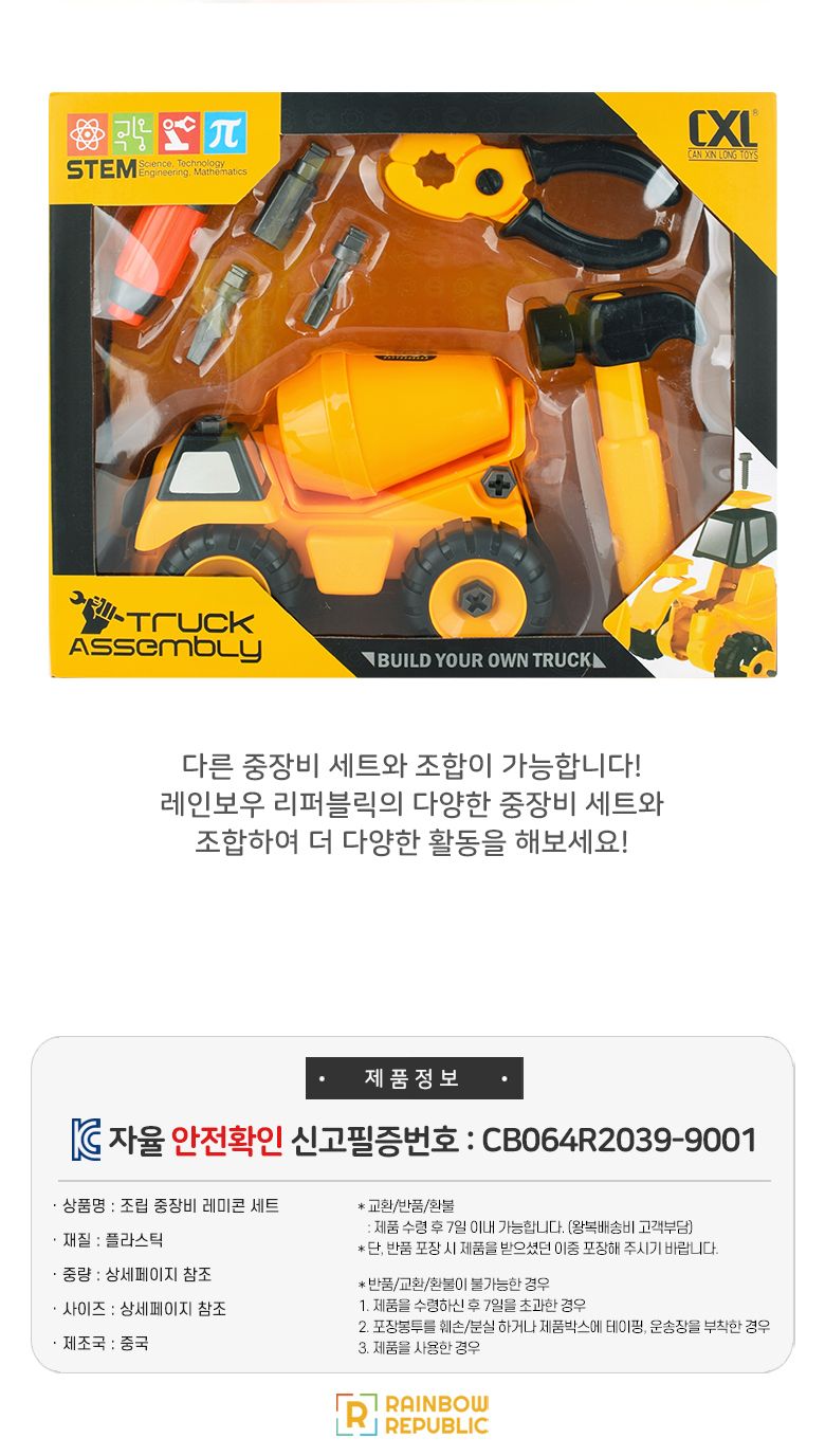 레인보우 조립 중장비 레미콘 세트/레미콘/중장비자동차/중장비완구/자동차장난감/자동차완구/어린이자동차