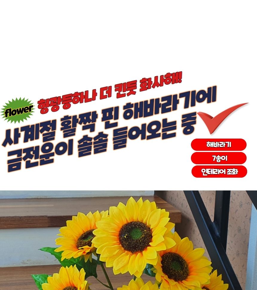 인테리어 촬영소품 해바라기 조화/조화/장식조화/인테리어조화/홈카페/선물용조화/선물조화/카페인테리어/