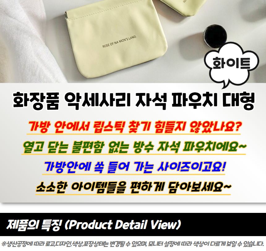 화장품 악세사리 자석 파우치 화이트 대형 화장품파우치 다용도파우치 소품파우치 액세서리파우치 악세사리파우치 자석파우치 미니파우치 멀티파우치 가방정리 데일리파우치