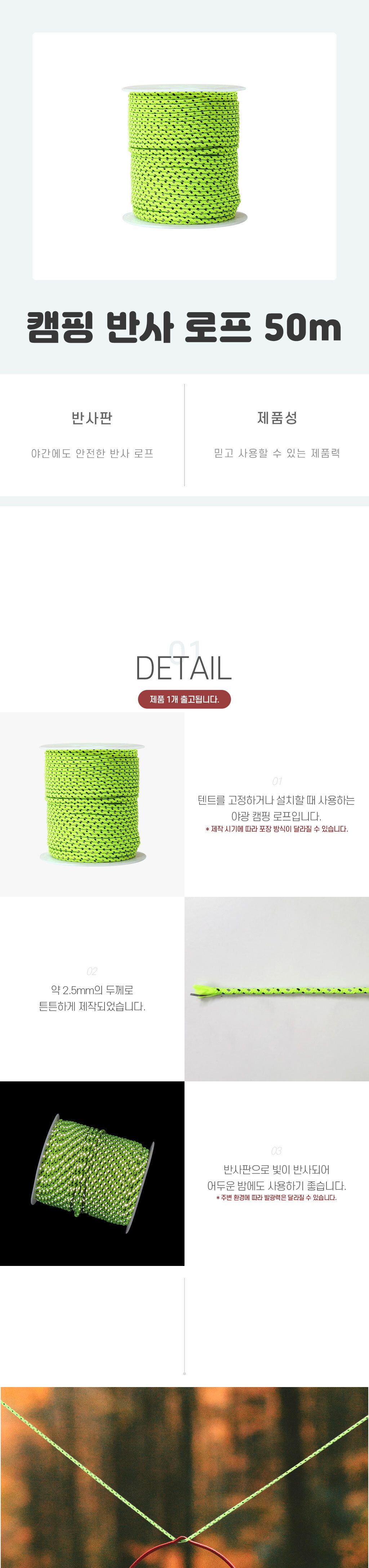 캠핑 반사 로프 50m 야영로프 캠핑용로프 텐트반사로프 타프반사로프 다용도반사로프 야간반사로프 안전반사로프 반사끈 캠핑용끈 텐트반사끈 야광텐트로프 야광캠핑로프