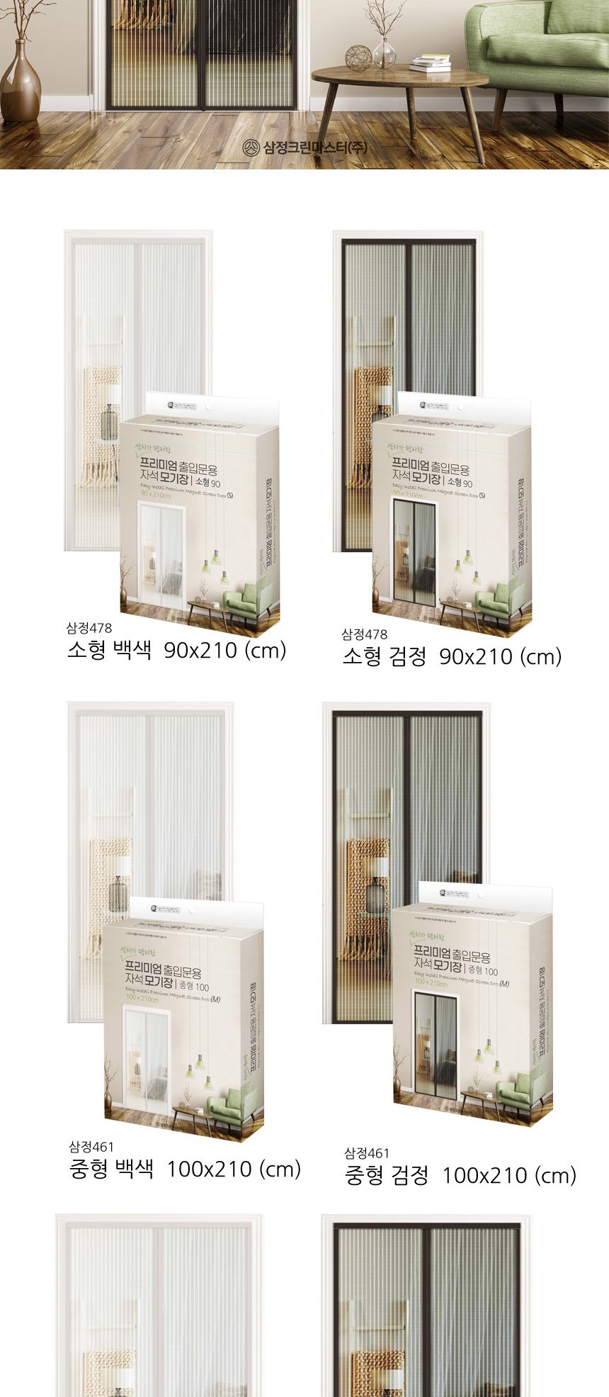 삼정 자석 문발 출입문 모기장 6종 모기장문발 출입문자석모기장 자석모기장 도어모기장 문모기장 현관모기장 현관문모기장 현관도어모기장 실내모기장 실내용모기장 도어벌레장 현관문벌레장