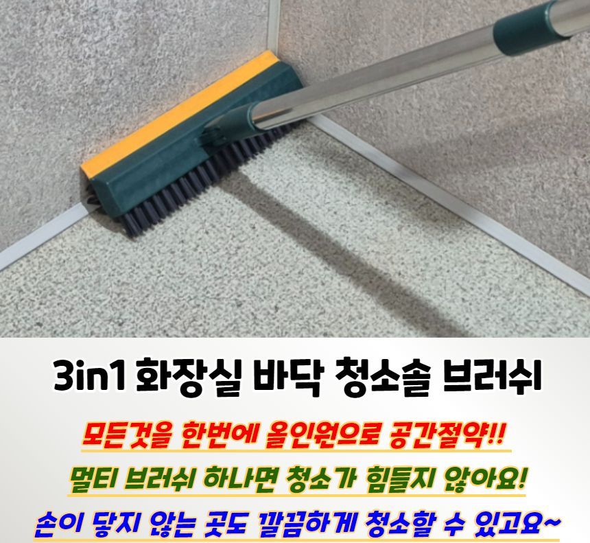 3in1 화장실 빈틈 구석 바닥 청소솔 브러쉬 청소솔 청소브러쉬 청소브러시 물기제거브러시 물기제거스퀴지솔 스퀴지솔 3IN1청소솔 화장실청소솔 가정용청소솔