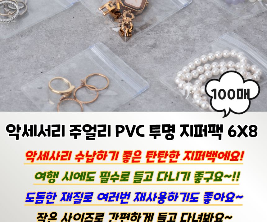 PVC 투명 악세서리 지퍼팩 6x8 100매 지퍼백 투명지퍼백 PVC지퍼백 악세사리보관지퍼백 액세서리보관지퍼백 보관지퍼백 악세사리지퍼백 액세서리지퍼백 주얼리지퍼백 주얼리보관지퍼백