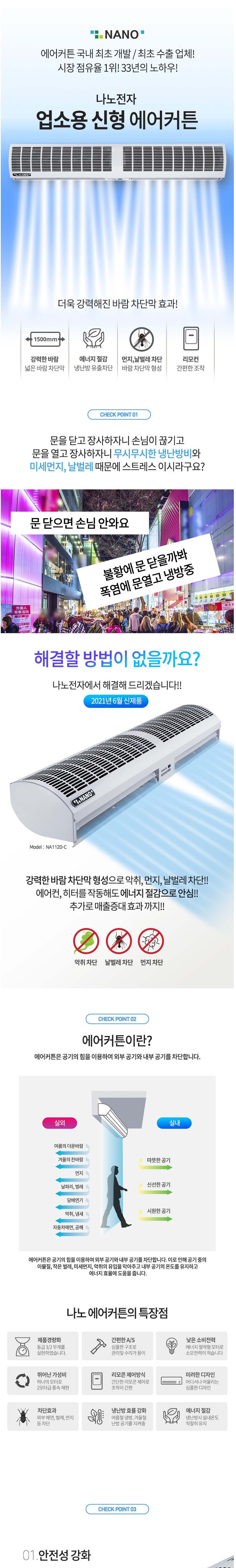 나노전자 NA1150-C 에어 커튼 1모터/에어컨/에어콘/문에어컨/문에어콘/업소용에어커튼/에어커텐/출입문에어