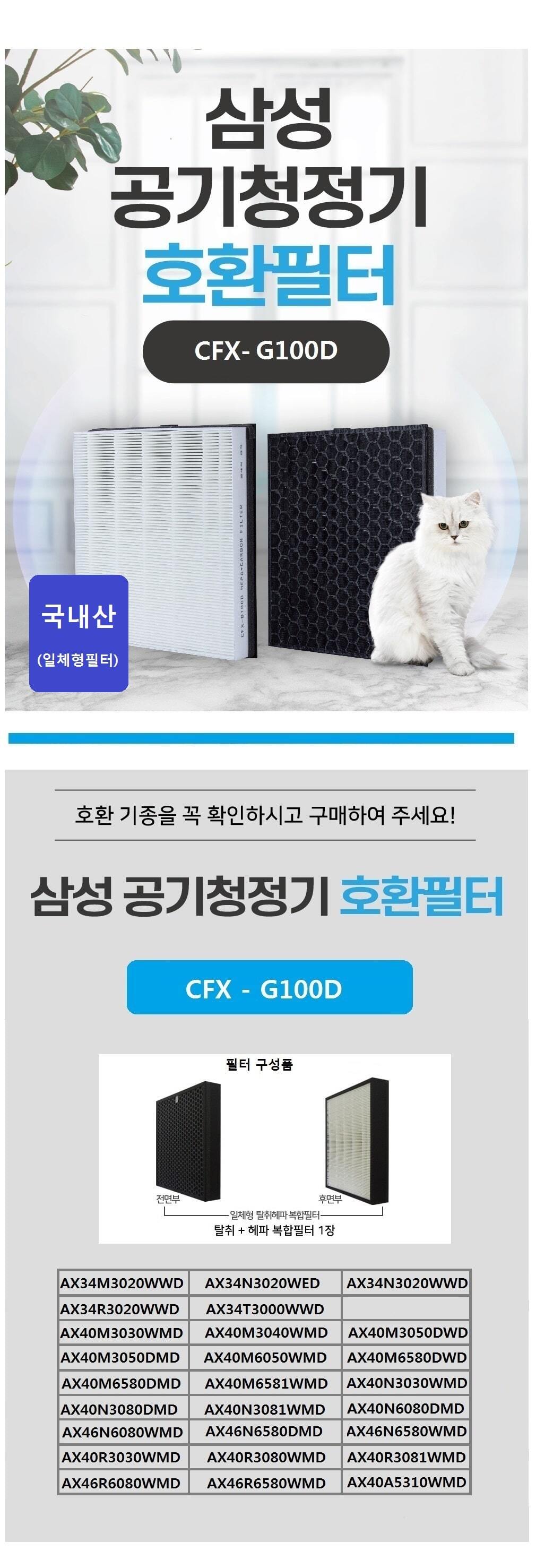 국내산 삼성 공기청정기호환필터 CFX-G100D CFX-2TBA/공기청정기필터/공기청정기호환필터/공기청정기일체형