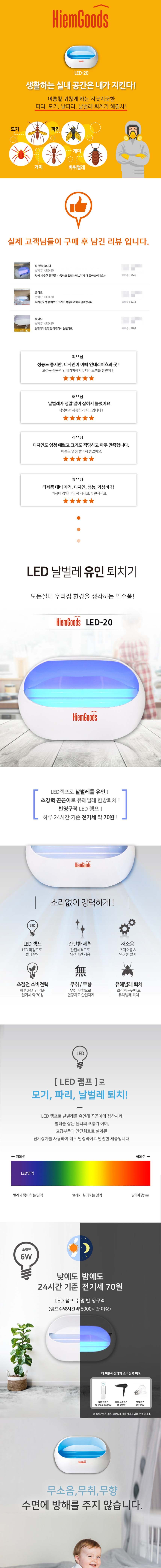 날파리 퇴치기 LED-20/포충기/여름포충기/실내포충기/실외포충기/캠핑포충기/이노크포충기/벌레잡이/벌레잡