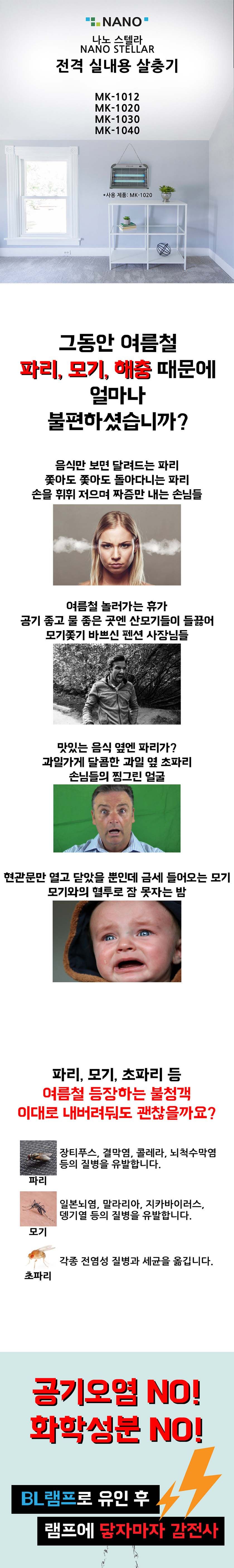 나노전자 전격 살충기 MK-1012/해충퇴치기/살충기/업소용살충기/가게살충기/실내용해충퇴치/모기퇴치/벌레