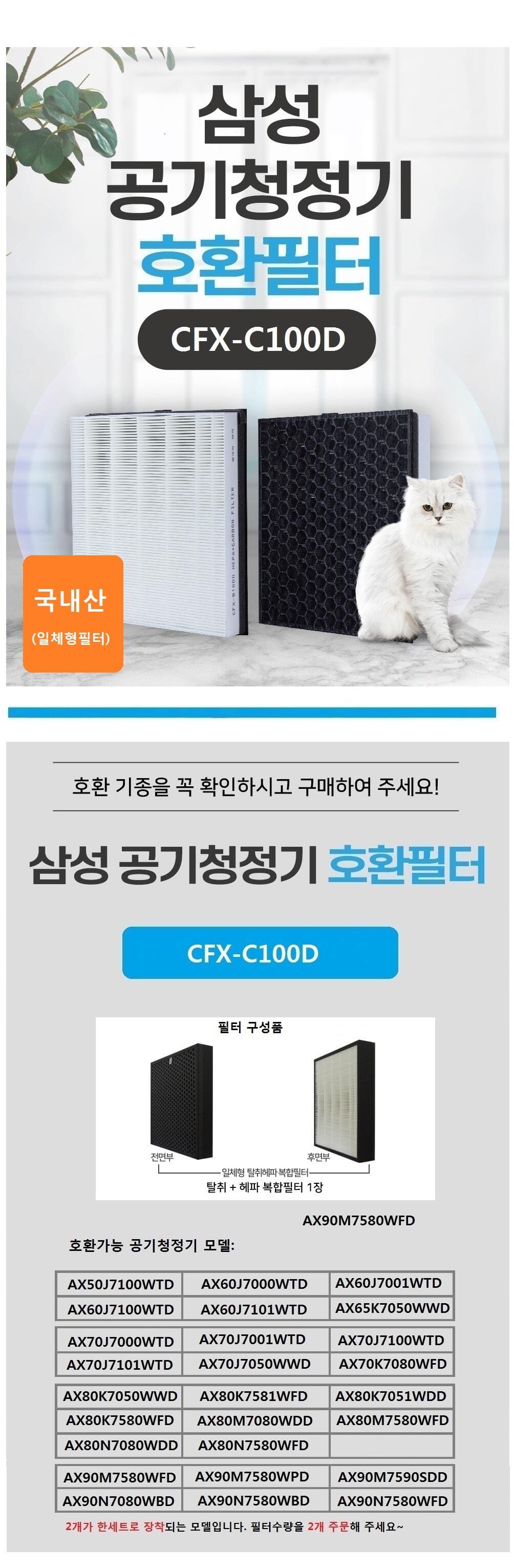 국산 삼성 공기청정기호환필터 CFX-C100D CFX-2TBA/공기청정기필터/공기청정기호환필터/공기청정기일체형필