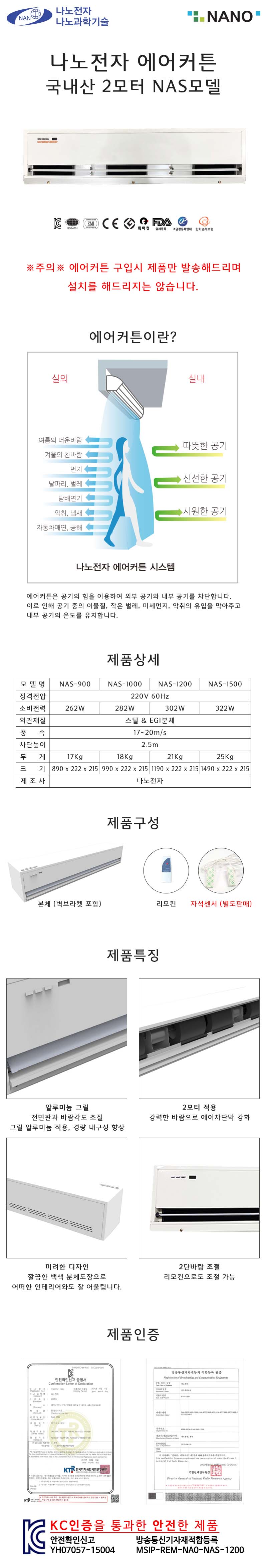 나노전자 국산 에어커튼 2모터 NAS-1200/에어컨커튼/에어컨용품/에어컨소품/에어컨악세사리/에어컨편의도구