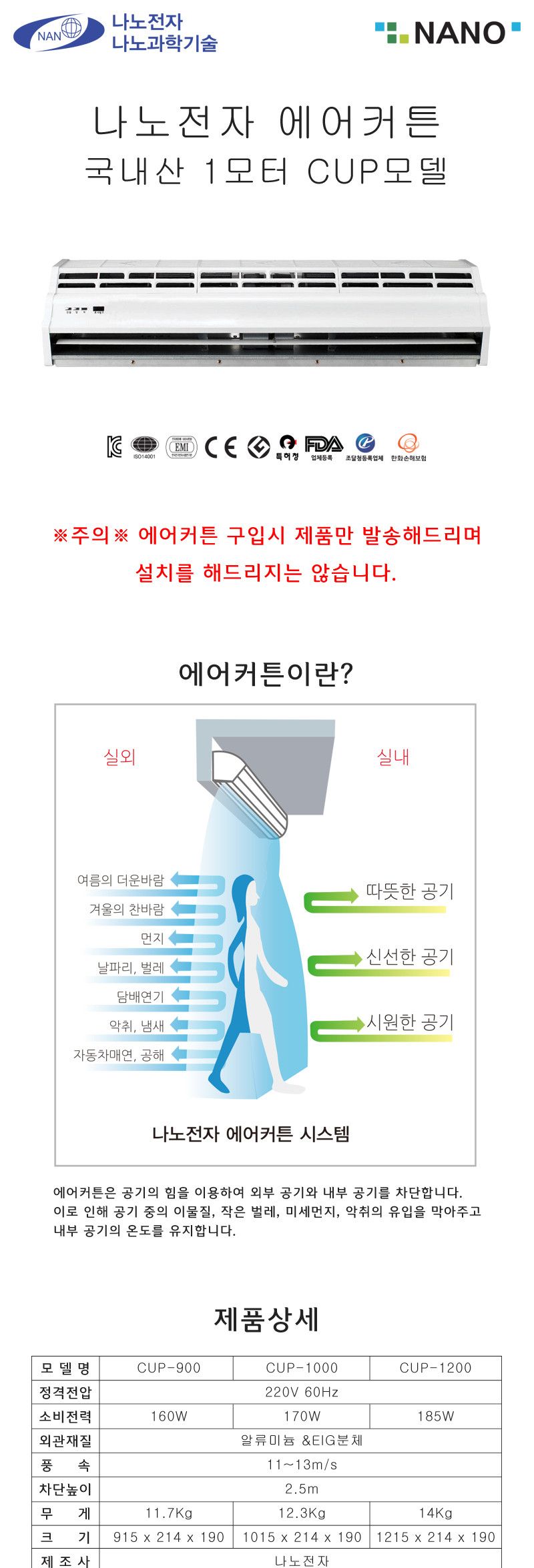 나노전자 국산 에어커튼 1모터 CUP-1000/에어컨커튼/에어컨용품/에어컨소품/에어컨악세사리/에어컨편의도구