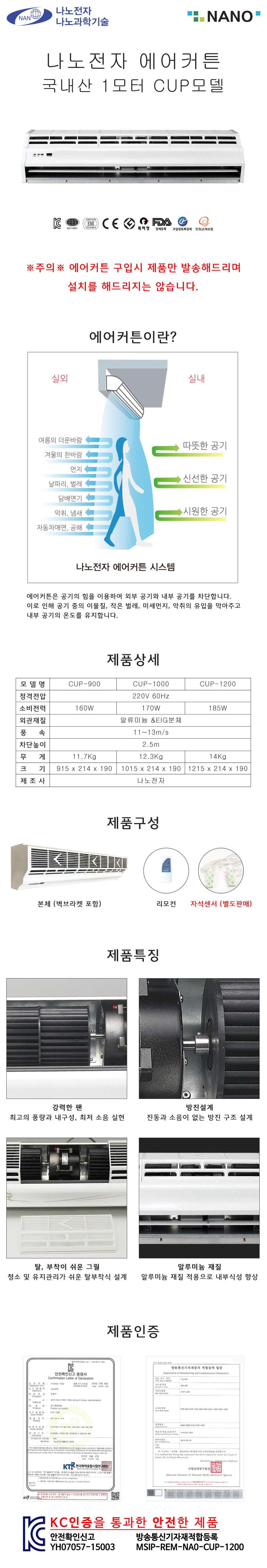 나노전자 국산 에어커튼 1모터 CUP-1200/에어컨커튼/에어컨용품/에어컨소품/에어컨악세사리/에어컨편의도구
