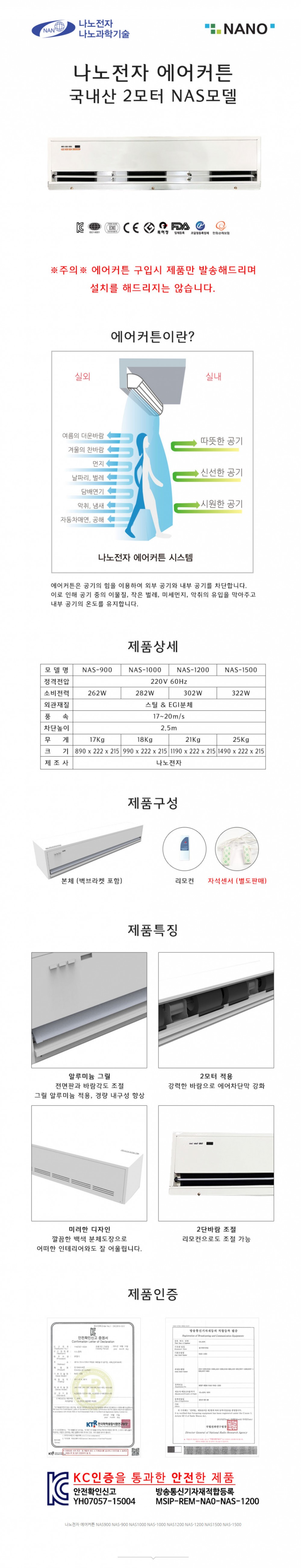 NANO NAS-900 에어 커튼 2모터/에어컨/에어콘/문에어컨/문에어콘/업소용에어커튼/에어커텐/출입문에어컨/업