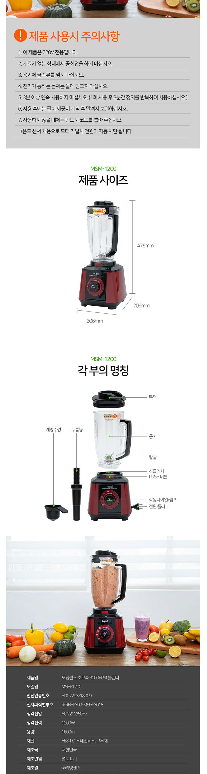 모닝센스 초고속 블렌더 (30.000RPM) (MSM-1200)/믹서기/요리용믹서기/조리용믹서기/가정용믹서기/초고속믹