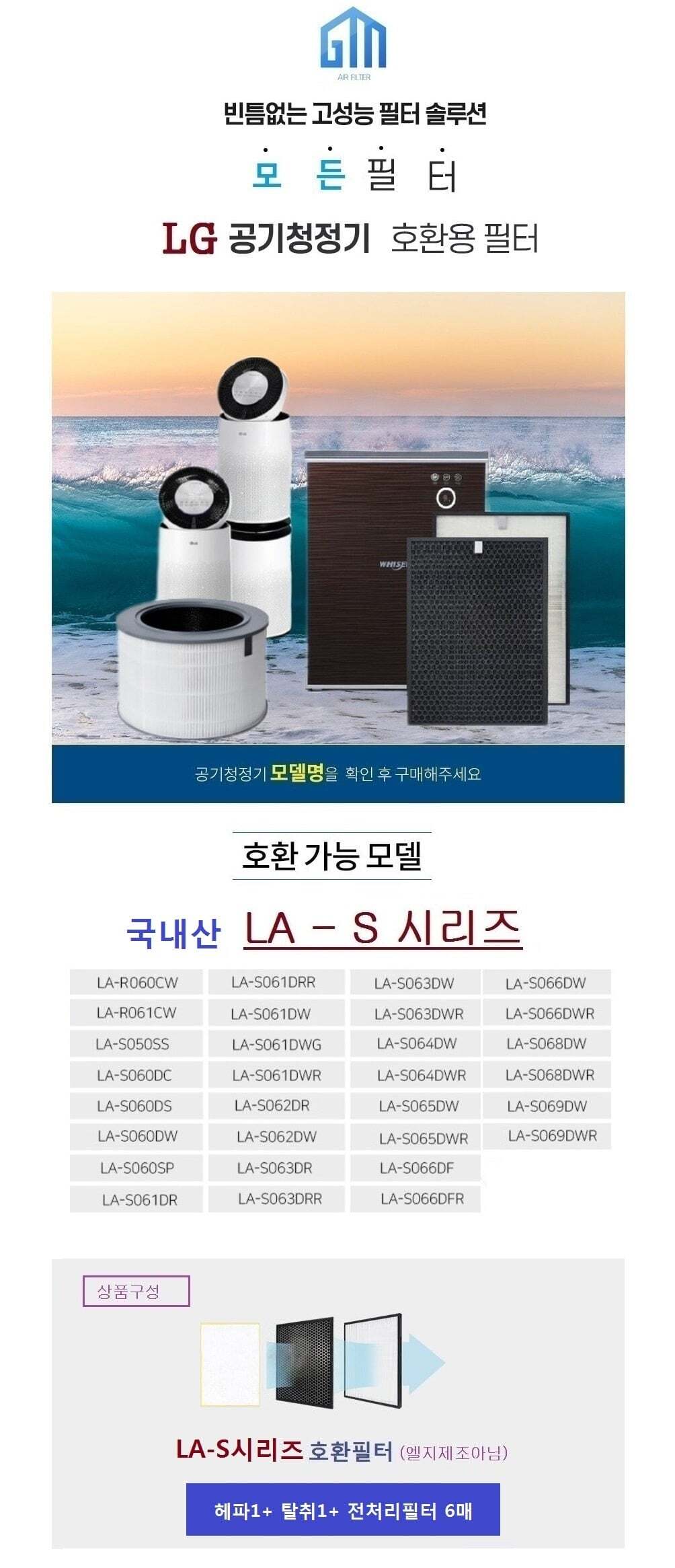 LG S시리즈 8종 LA-S068DW 공기청정기호환필터 국내산/공기청정기필터/공기청정기호환필터/공기청정기일체