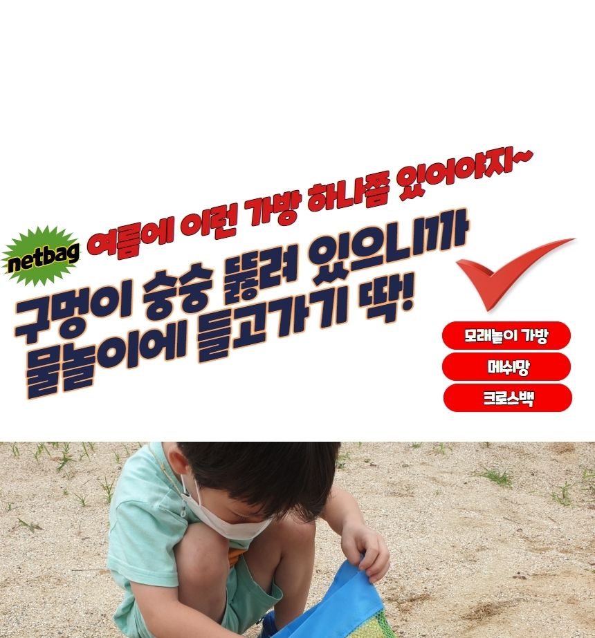 모래놀이 비치 네트백 가방 소형 비치백 비치가방 수영백 수영가방 물놀이백 물놀이가방 모래놀이가방 모래놀이백 네트백 그물가방