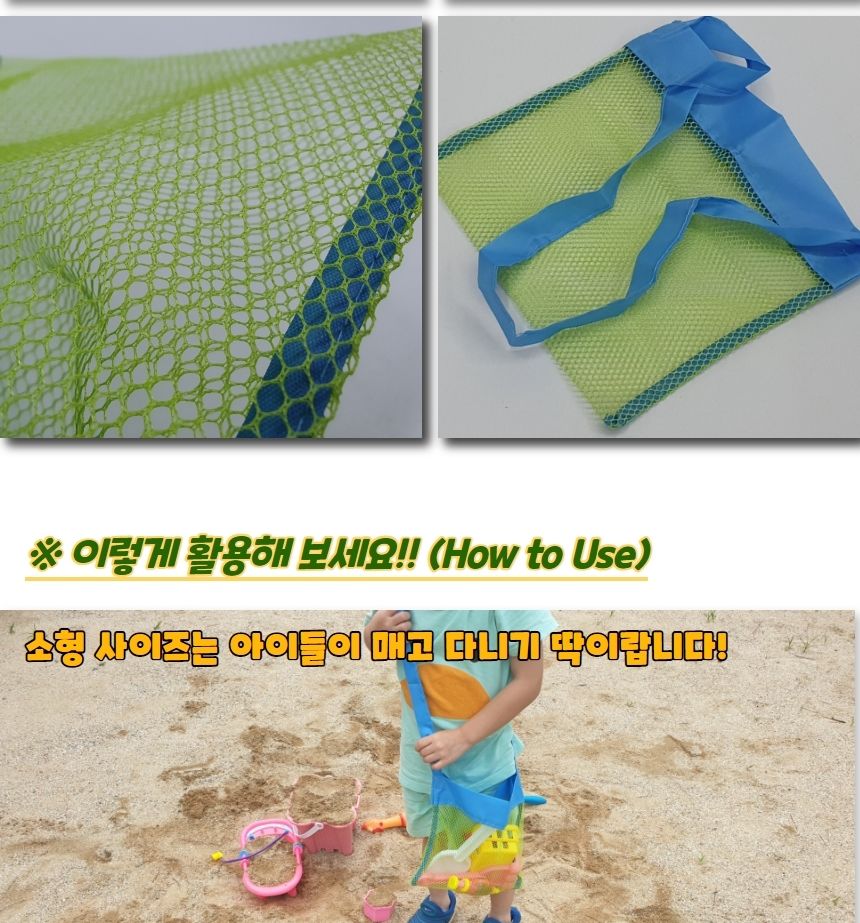 모래놀이 비치 네트백 가방 소형 비치백 비치가방 수영백 수영가방 물놀이백 물놀이가방 모래놀이가방 모래놀이백 네트백 그물가방