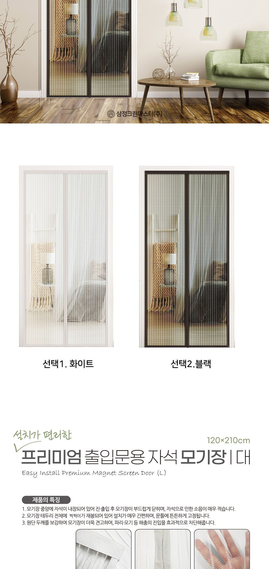 삼정 설치편한 출입문 방충망 자석모기장 대 자석문발 마그네틱문발 도어자석방충망 출입문모기장 자석모기장 마그네틱모기장 출입문모기장 현관문발 문설치모기장 도어모기장 문모기장 도어자석방충망