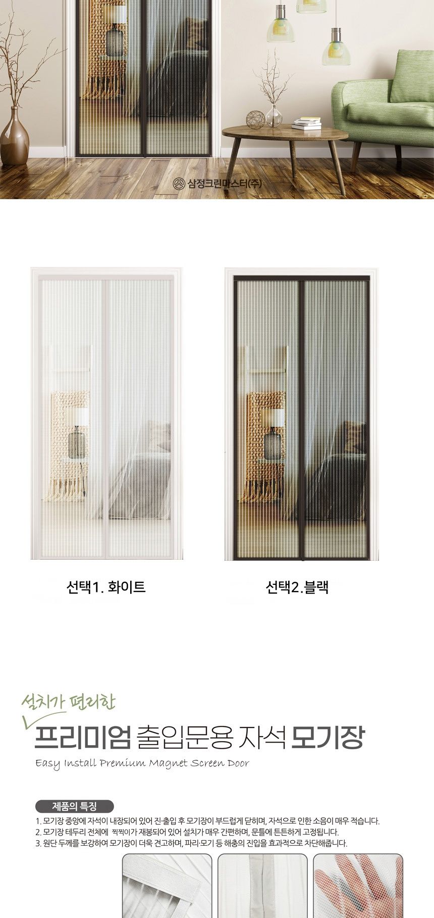 삼정 설치편한 출입문 방충망 자석모기장 중 자석문발 현관모기장 도어모기장 문모기장 마그네틱모기장 마그네틱문발 출입문모기장 화이트자석문발 블랙자석모기장 가정용자석모기장 자석도어발