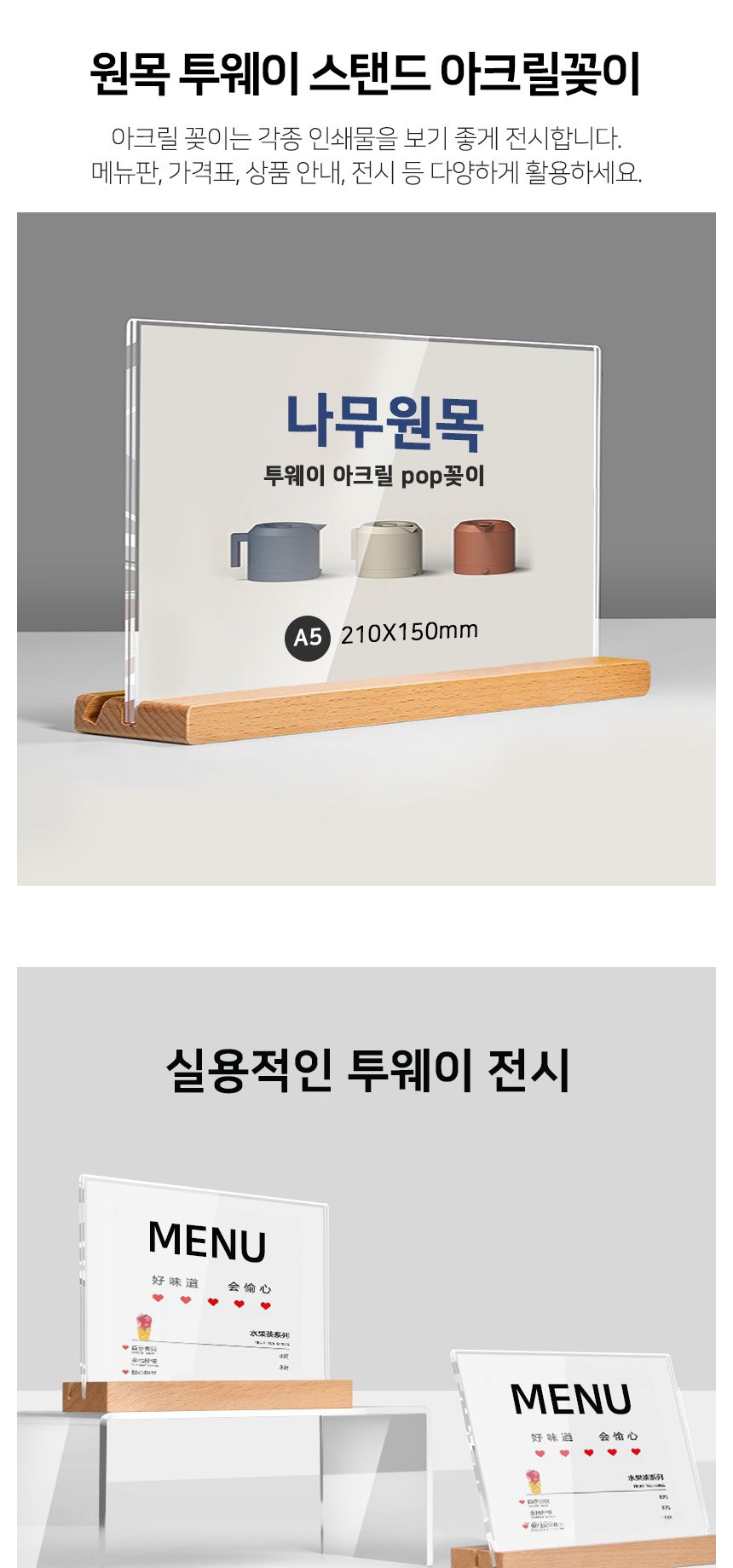 원목 투웨이 스탠드 아크릴 POP꽂이 A5 가로형 T자 아크릴꽂이 메뉴꽂이 아크릴액자 메뉴판 아크릴메뉴판 아크릴스탠드 메뉴스탠드 메뉴거치대 상장케이스 아크릴진열대 아크릴표지판 음식점메뉴판