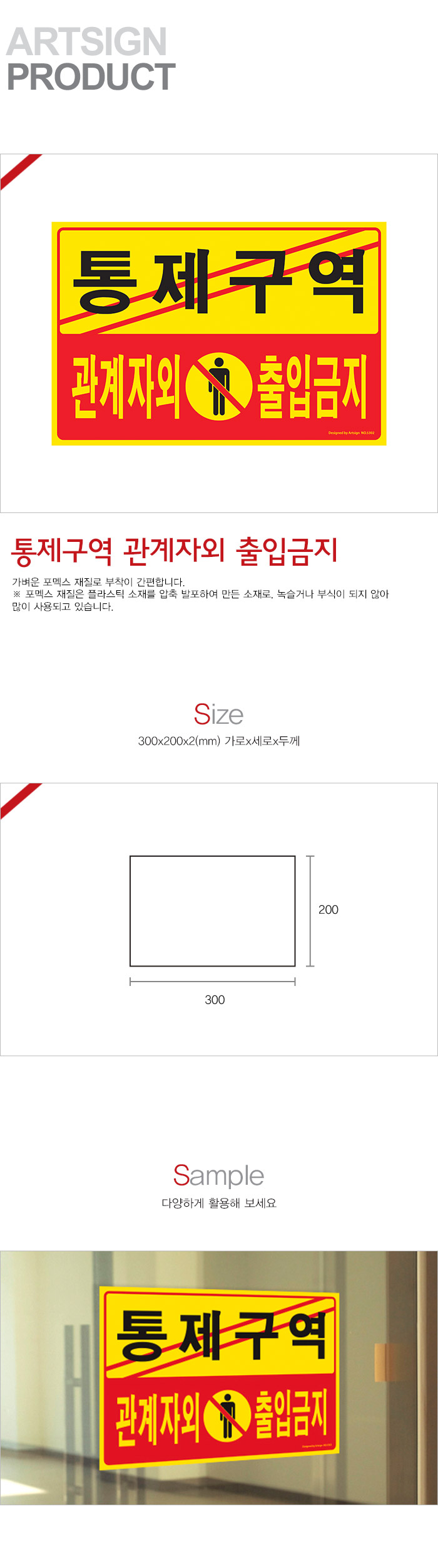 통제구역관계자외출입금지 5302 매장안내판 안내판 표지판 안내표지판 문패 표찰 사인 표지간판 글자간판 표시판