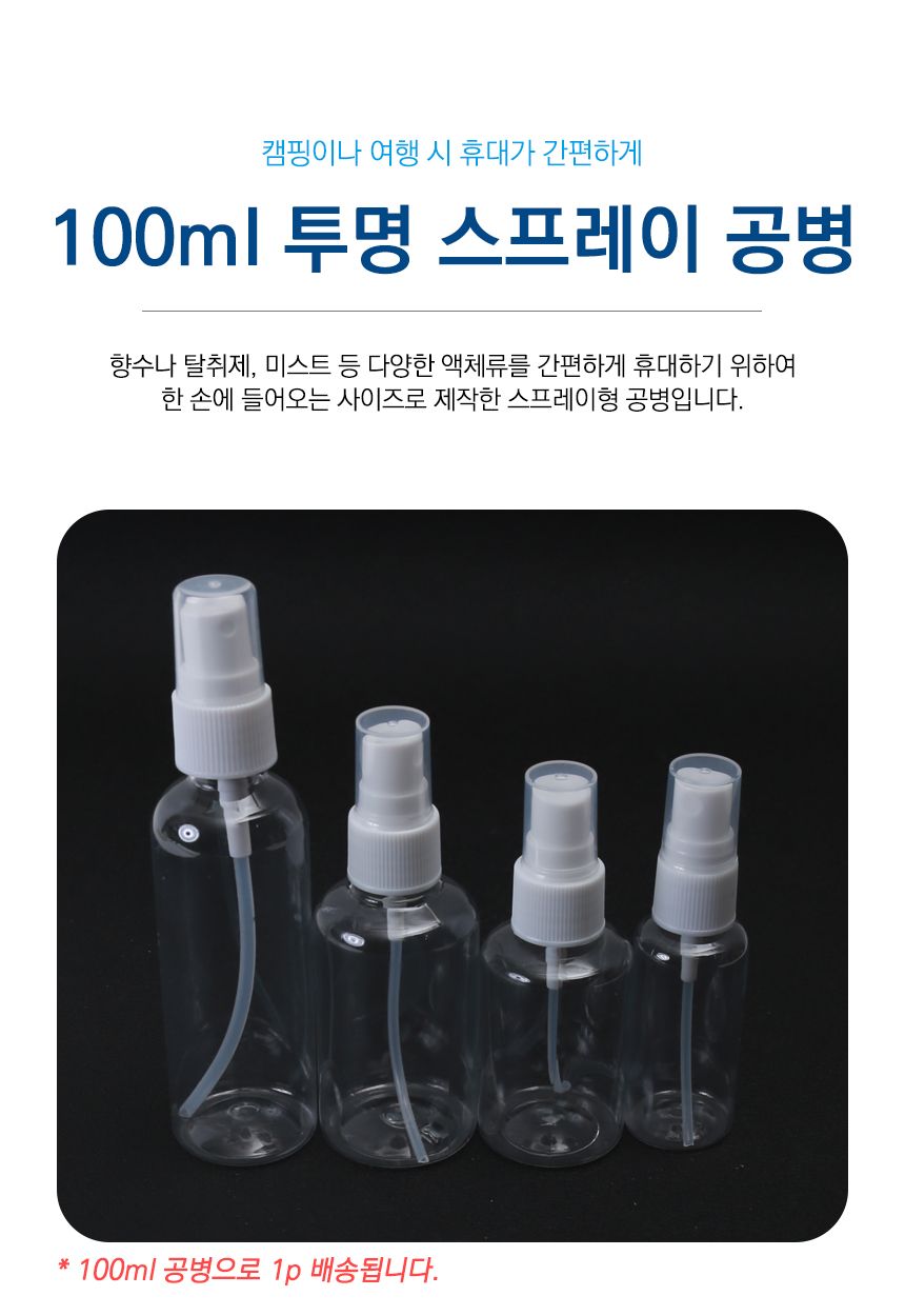 투명 미니 스프레이 공용기 공병 100ml/공병/공용기/빈병/빈용기/화장품용기/화장품케이스/화장품리필통/리