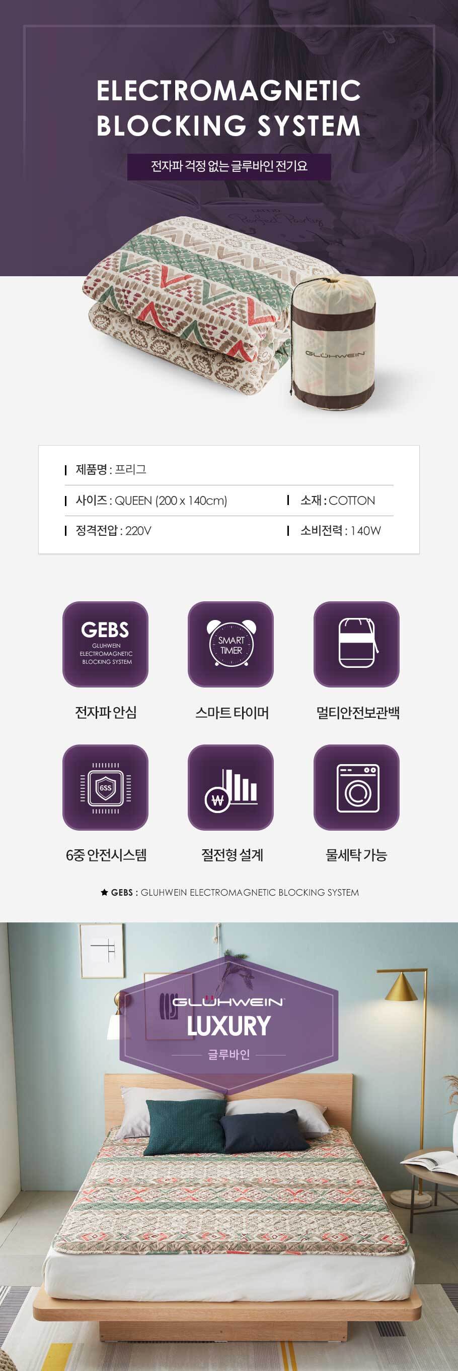 글루바인 전자파안심 스마트 타이머 전기요 프리그퀸/전기장판/전기매트/전기요/타이머전기장판/타이머전기