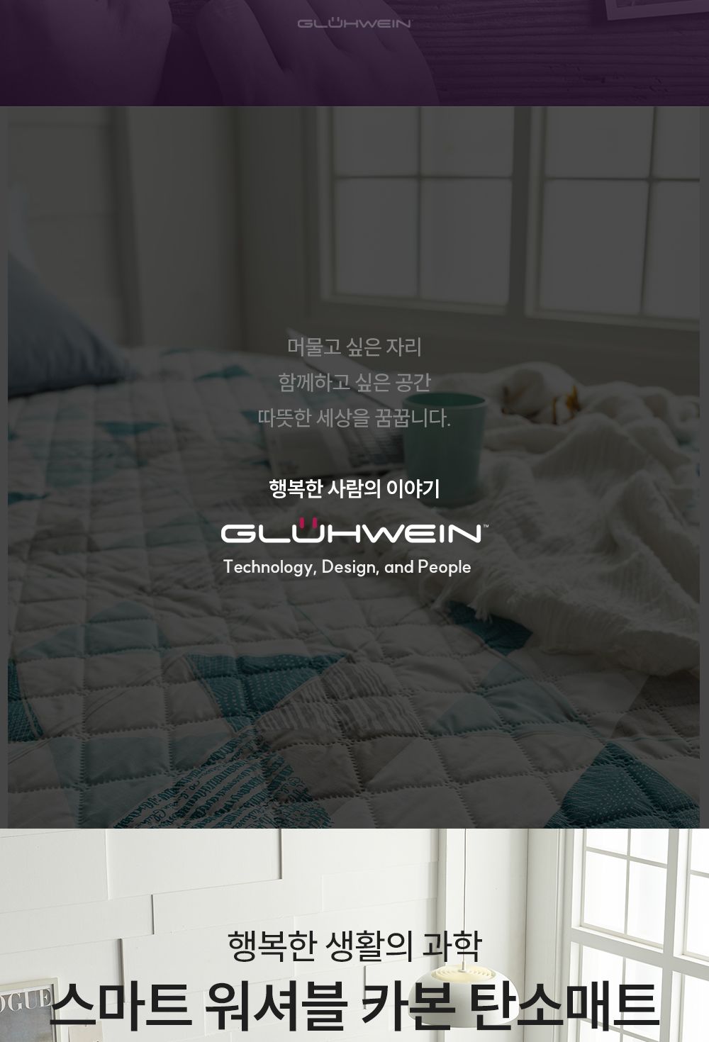 글루바인 G-793 전자파 안심 스마트 물세탁 탄소 매트/탄소매트/카본탄소매트/물세탁탄소매트/전기장판/전