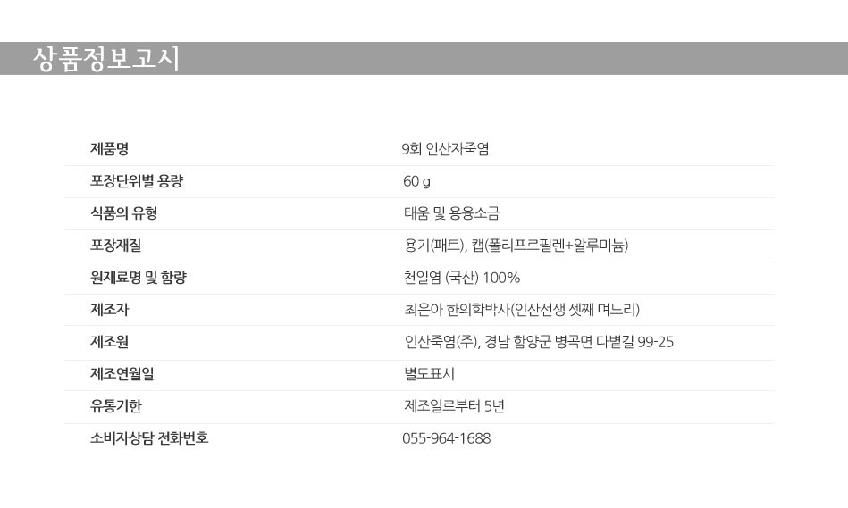 9회 인산자죽염 60g x 2개 세트/함양/기념품/특산품/선물하기좋은/고급스러운/경남기념품/경남특산품/9회죽