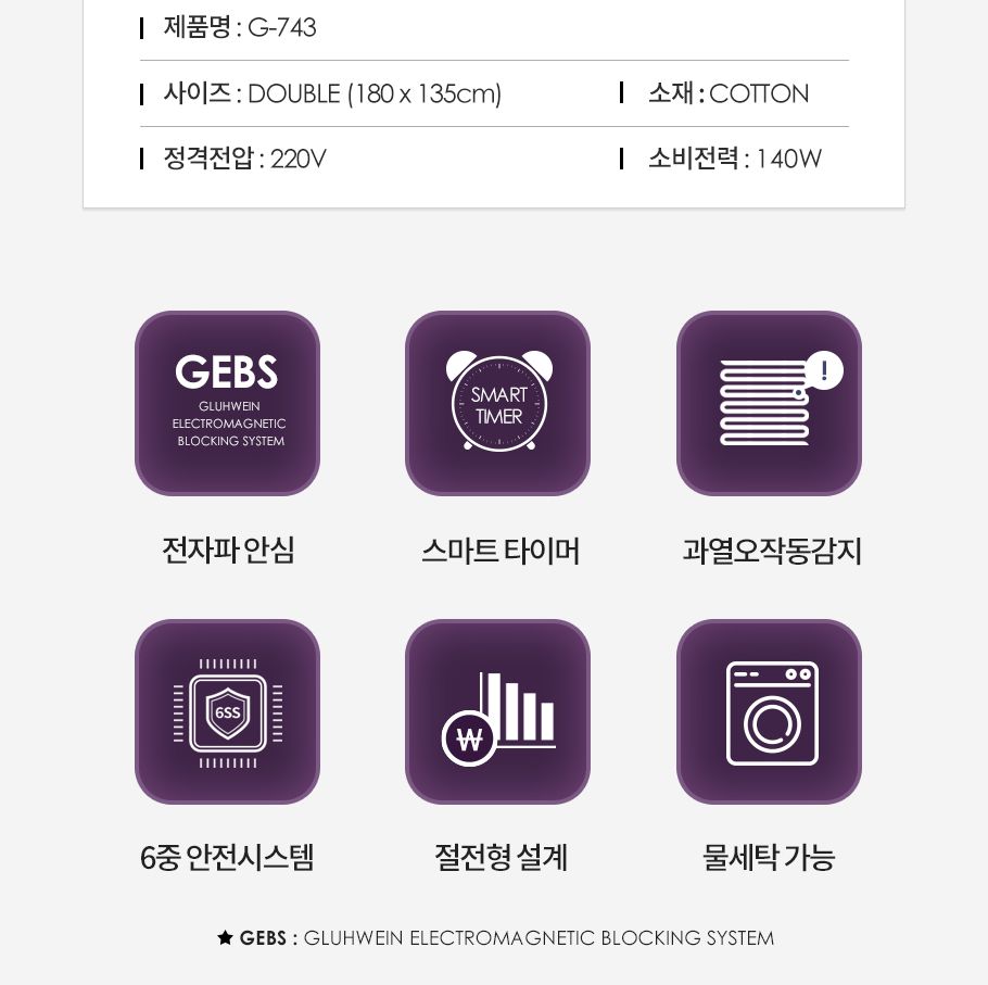 글루바인 G-743 스마트 타이머 전기요/타이머전기매트/타이머전기요/타이머온열매트/전기장판/전기매트/전