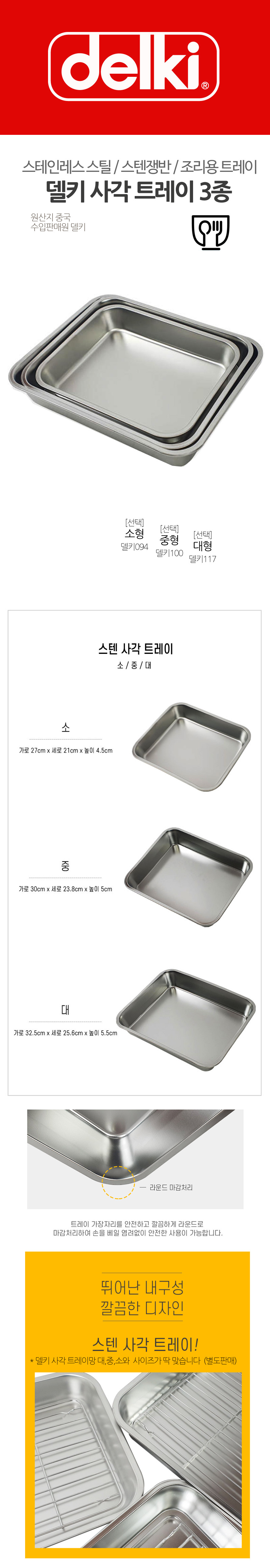델키 사각 트레이 3종 택일 음식트레이 요리용트레이 트레이 쟁반 스텐트레이 스텐쟁반 사각트레이 사각쟁반 스텐사각트레이 스텐사각쟁반