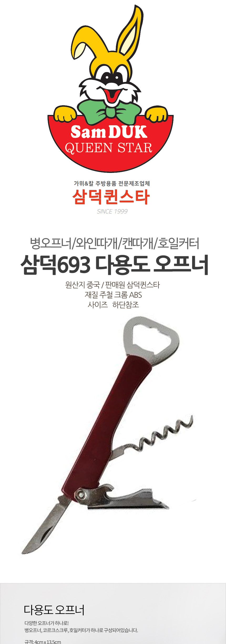 삼덕693 다용도 오프너 4in1 병따개 오프너 병오프너 캔따개 와인병오프너 유리병따개 병뚜껑따개 뚜껑따개 유리병오프너 디자인오프너 4IN1오프너 4IN1병따개