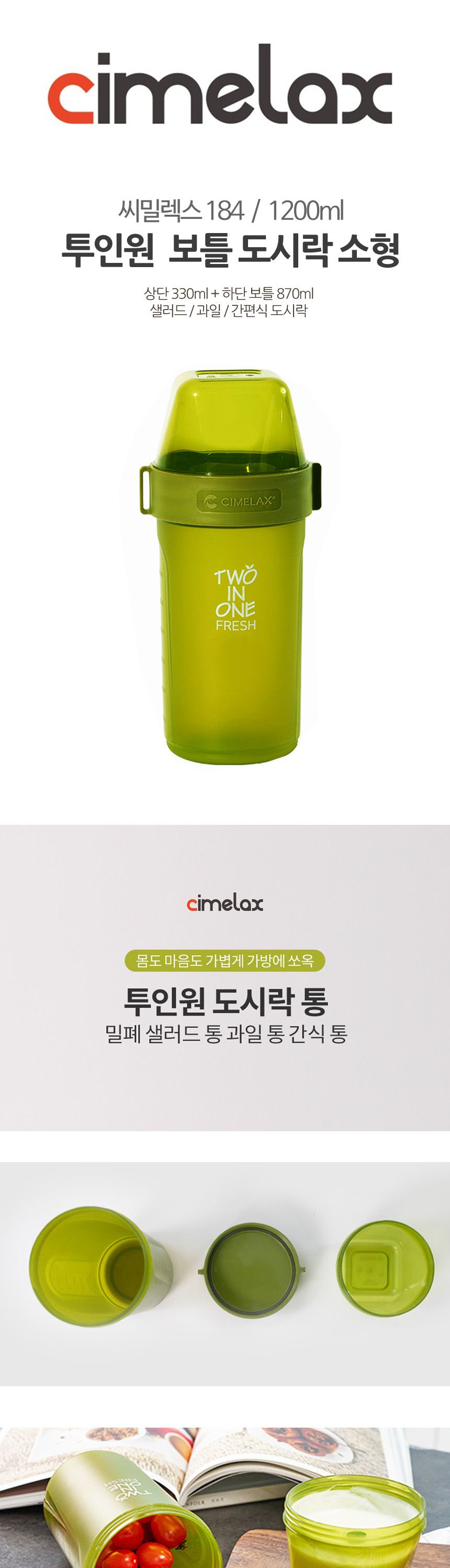 씨밀렉스184 투인원 프레쉬 보틀 도시락 1.2L 대형 보틀도시락 보틀도시락통 도시락통 도시락 도시락용기 과일도시락통 샐러드도시락 샐러드도시락통 휴대용도시락 휴대용도시락통