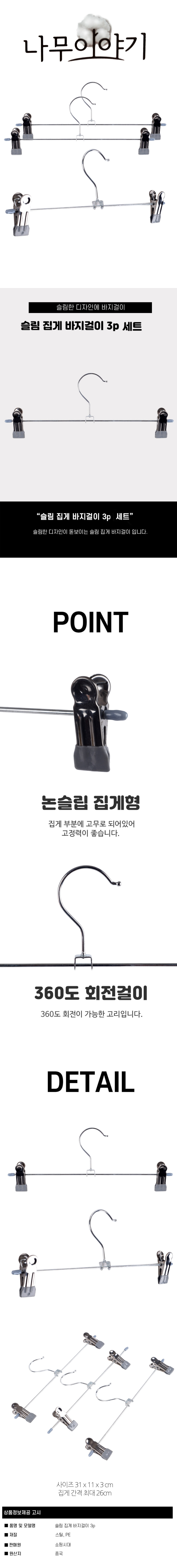 나무이야기072 집게 바지 걸이 3P 바지걸이 옷걸이 집게옷걸이 집게바지걸이 옷걸이행거 바지걸이행거 바지옷걸이 옷거치대 바지행거 바지정리걸이 바지수납걸이