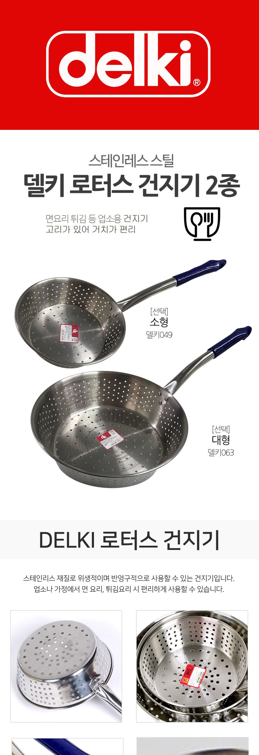 델키 로터스 건지기 2종 택일 주방건지개 요리건지개 타공건지개 타공망건지개 건지개 건지기 손잡이건지기 손잡이건지개 스텐건지기 스텐건지개 주방용건지기