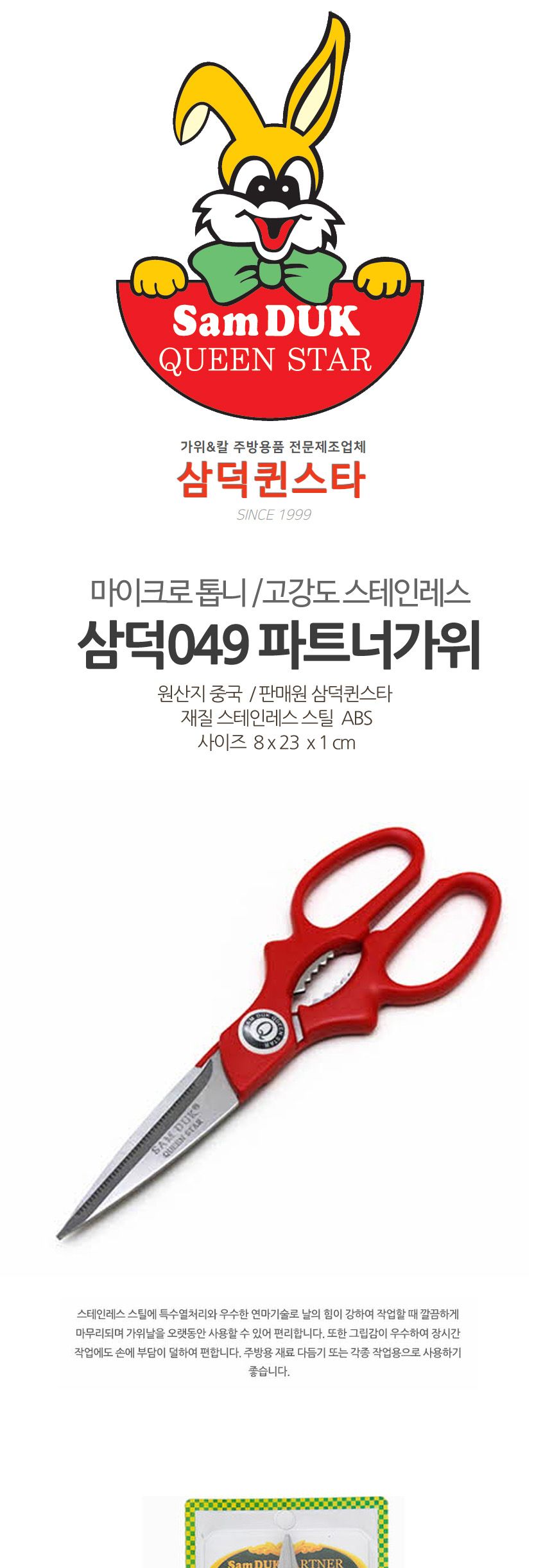 삼덕049 파트너 가위 스텐가위 고기가위 요리가위 부엌가위 조리가위 다용도주방가위 식품용가위 다용도가위 식당용가위 주방가위 음식가위