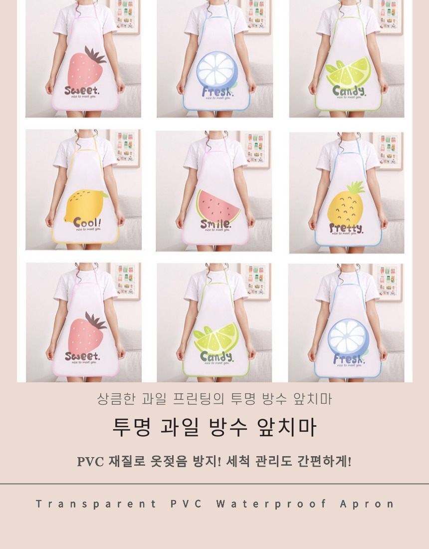투명 과일 방수 앞치마 PVC앞치마 요리앞치마 주방앞치마 미술앞치마 공방앞치마 방수앞치마 투명앞치마 무늬앞치마 과일앞치마 다용도앞치마
