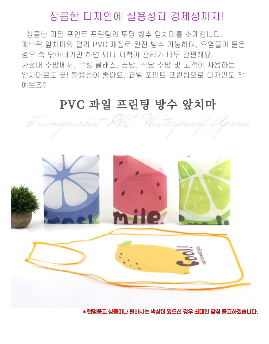 투명 과일 방수 앞치마 PVC앞치마 요리앞치마 주방앞치마 미술앞치마 공방앞치마 방수앞치마 투명앞치마 무늬앞치마 과일앞치마 다용도앞치마