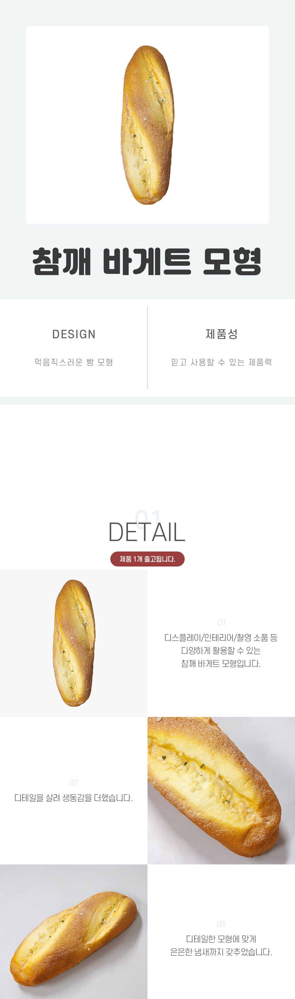 참깨 바게트 모형 참깨바게트모형 바게트 바게트모형 바게트장식품 바게트장식 모형바게트 참깨바게트